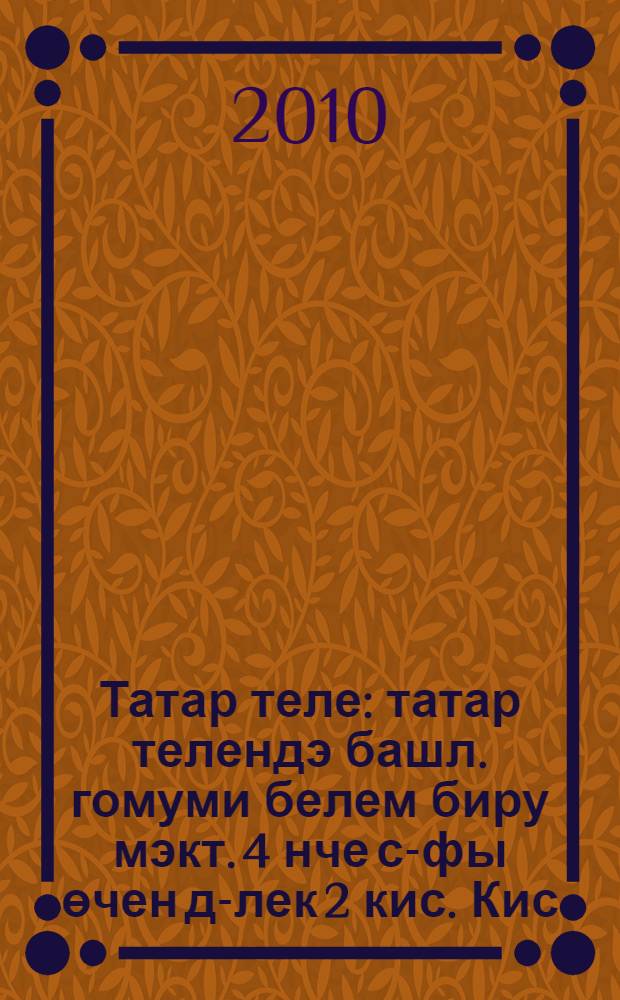 Татар теле : татар телендэ башл. гомуми белем биру мэкт. 4 нче с-фы өчен д-лек 2 кис. Кис. 1