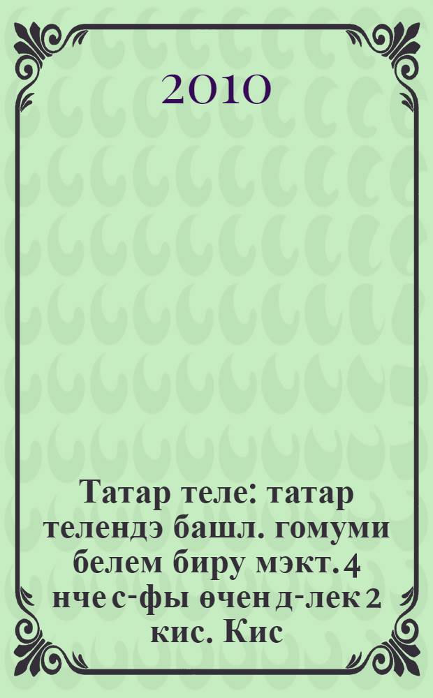 Татар теле : татар телендэ башл. гомуми белем биру мэкт. 4 нче с-фы өчен д-лек 2 кис. Кис. 2