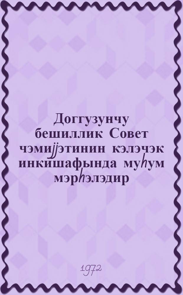 Доггузунчу бешиллик Совет чэмиjjэтинин кэлэчэк инкишафында муhум мэрhэлэдир : Сов. ИКП МК ноjабр 1971-чи ил пленумунун вэ ССРИ Али Совети 3-чу сесиjасынын jекунларына даир = Девятая пятилетка - важный этап в дальнейшем развитии Советского общества
