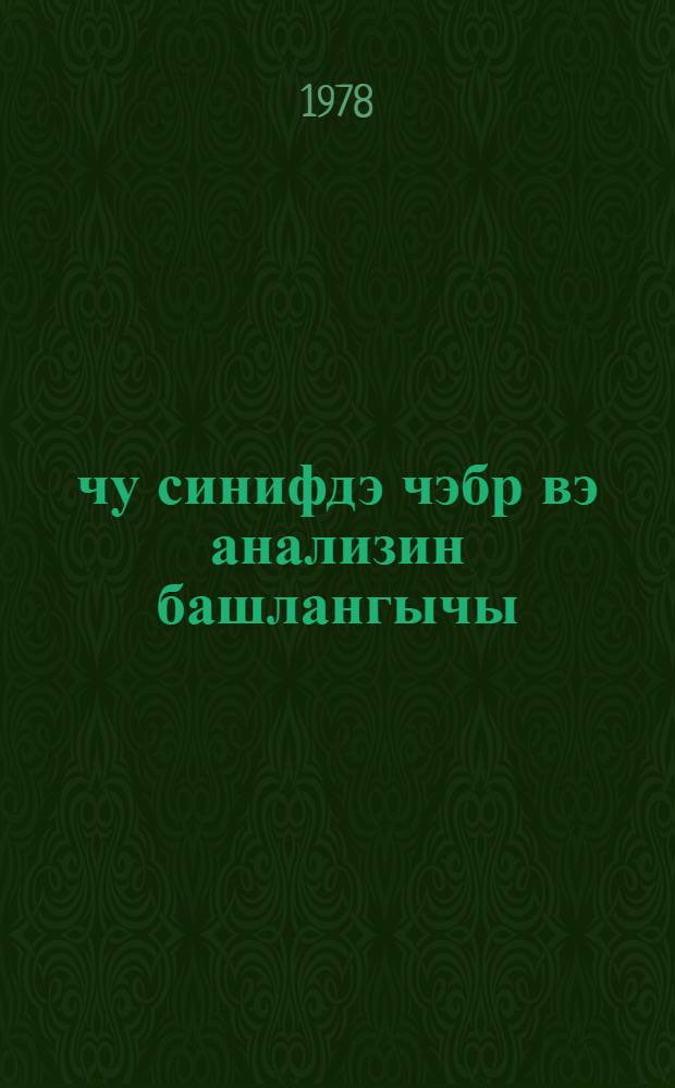 9-чу синифдэ чэбр вэ анализин башлангычы : муэллимлэр учун вэсаит = Алгебра и начала анализа в 9-м классе