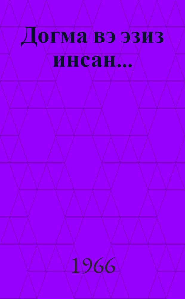 Догма вэ эзиз инсан... : Владимир Илич Ленин hаггында hекаjэлэр : пер. с рус = Родной и близкий