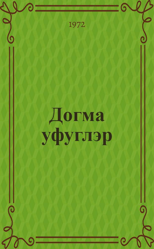 Догма уфуглэр : РСФСР шаирлэринин ше'рлэри : рус. нэшр. тэрч. = Родные горизонты