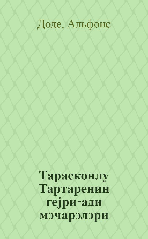 Тарасконлу Тартаренин геjри-ади мэчарэлэри = Необычайные приключения Тартарена из Тараскона