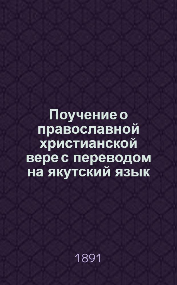 Поучение о православной христианской вере с переводом на якутский язык