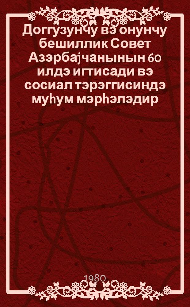 Доггузунчу вэ онунчу бешиллик Совет Азэрбаjчанынын 60 илдэ игтисади вэ сосиал тэрэггисиндэ муhум мэрhэлэдир : елми конфрансынын материаллары мат. науч. конф. Сексиjа 3 : Сэнаjенин инкишафы вэ онун сэмэрэлилиjинин jуксэлдилмэси проблемлэри