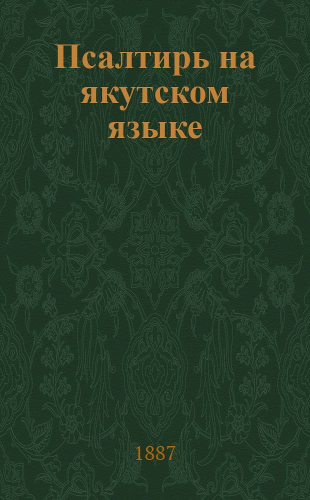 Псалтирь на якутском языке