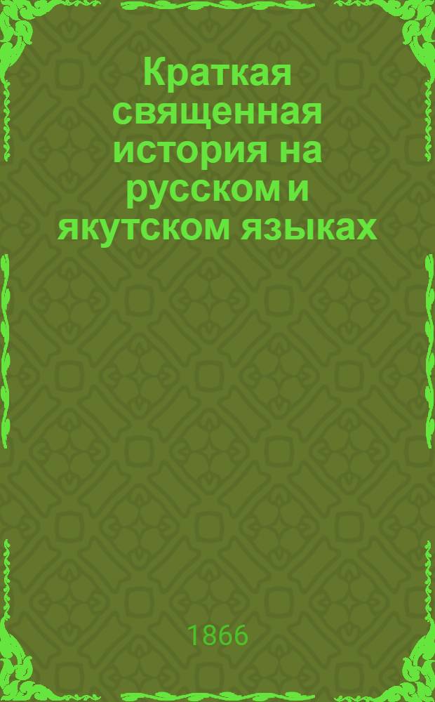 Краткая священная история на русском и якутском языках