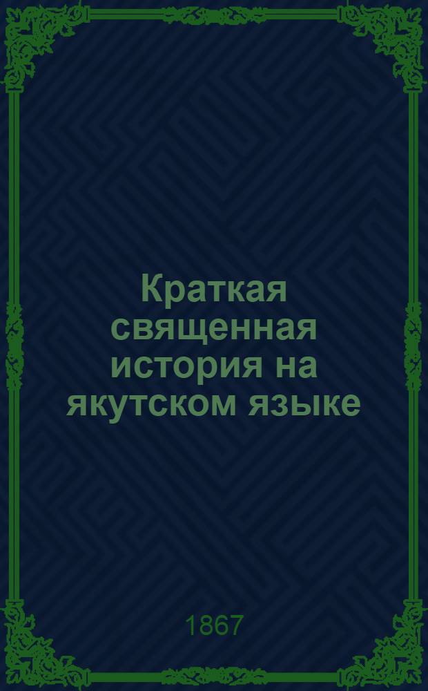 Краткая священная история на якутском языке
