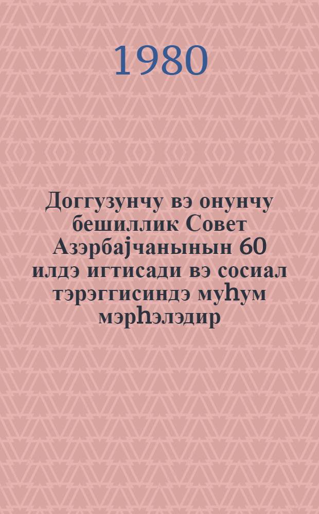 Доггузунчу вэ онунчу бешиллик Совет Азэрбаjчанынын 60 илдэ игтисади вэ сосиал тэрэггисиндэ муhум мэрhэлэдир : елми конфрансынын материаллары мат. науч. конф. Сексиjа 4. : Кэнд тэсэрруфатынын динамик инкишафы вэ онун сэмэрэлилиjинин jуксэлдилмэси проблемлэри