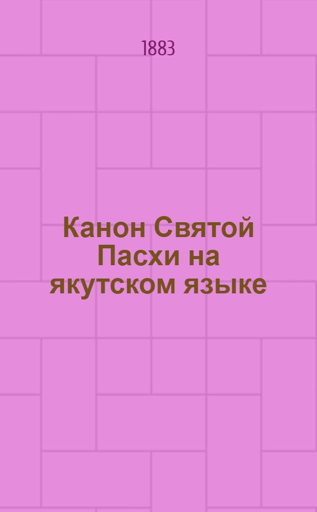 Канон Святой Пасхи на якутском языке