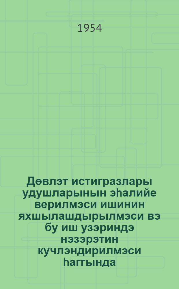 Дөвлэт истигразлары удушларынын эhалийе верилмэси ишинин яхшылашдырылмэси вэ бу иш узэриндэ нэзэрэтин кучлэндирилмэси hаггында : тэлимат, 14 декабр 1953-чу ил N 916 = Об улучшении работы по выплате населению выигрышей по облигациям государственых займов и об усилении контроля за этой работой
