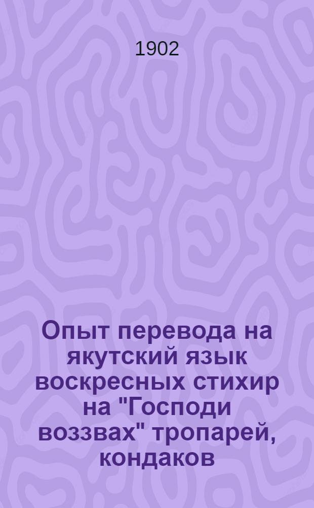 Опыт перевода на якутский язык воскресных стихир на "Господи воззвах" тропарей, кондаков, величаний и слова Иоанна Златоустого