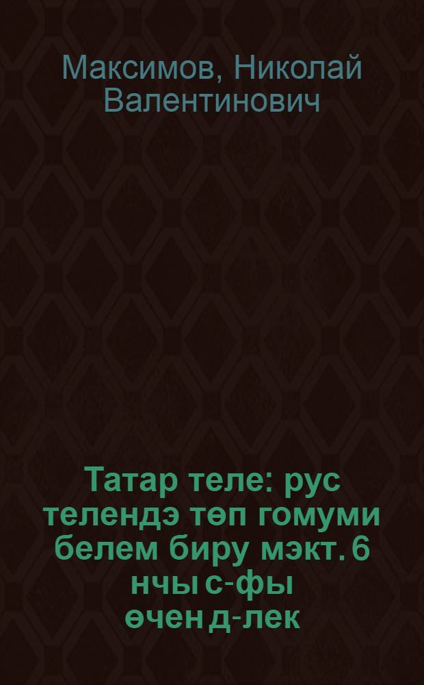 Татар теле : рус телендэ төп гомуми белем биру мэкт. 6 нчы с-фы өчен д-лек : (татар балалары өчен) = Татарский язык
