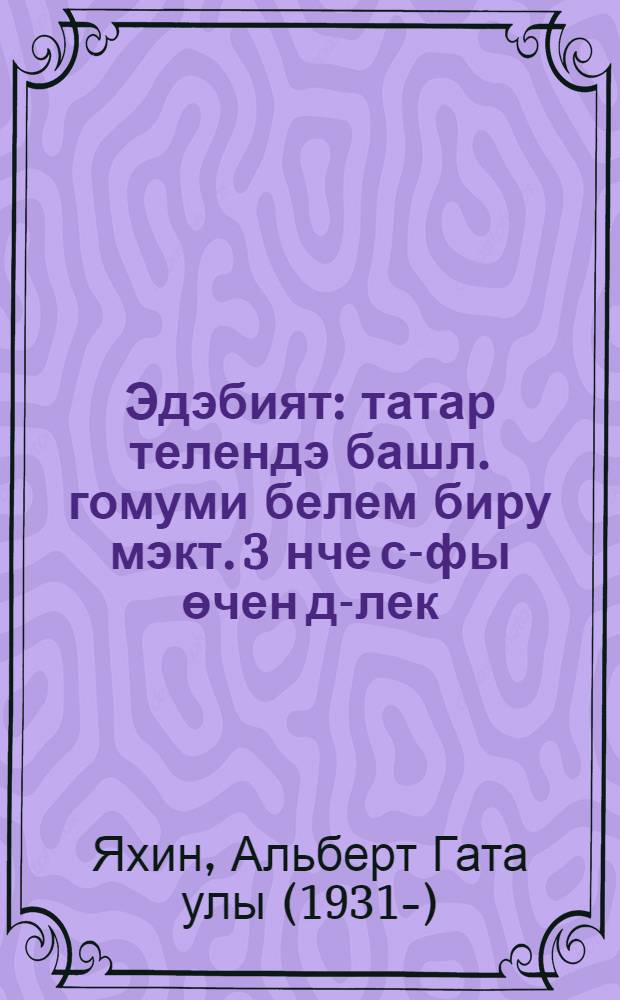 Эдэбият : татар телендэ башл. гомуми белем биру мэкт. 3 нче с-фы өчен д-лек : 2 кис = Литература