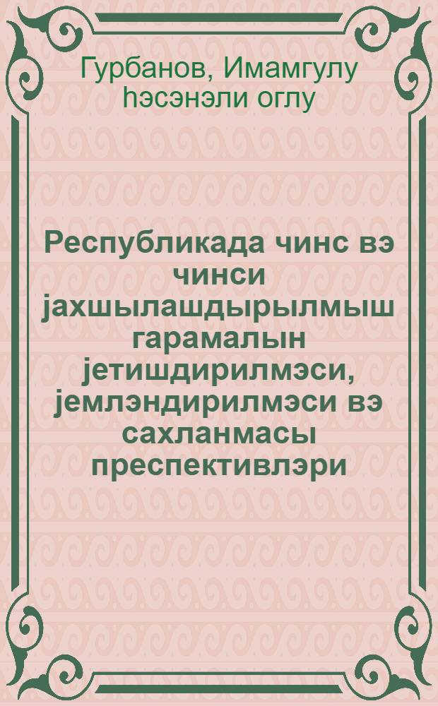 Республикада чинс вэ чинси jахшылашдырылмыш гарамалын jетишдирилмэси, jемлэндирилмэси вэ сахланмасы преспективлэри : ичмал мэ'луматы = Перспективы выращивания, кормления и содержания племенного и улучшенного скота в республике