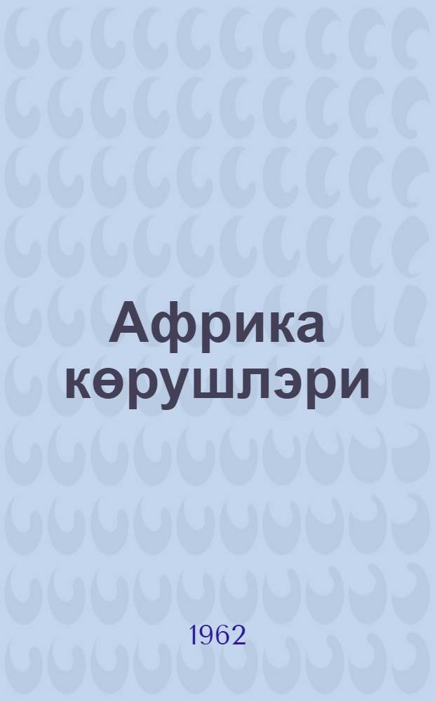 Африка көрушлэри = Африканские встречи