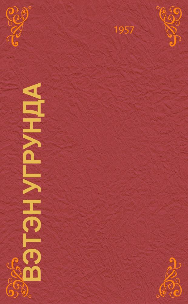 Вэтэн угрунда = За Родину