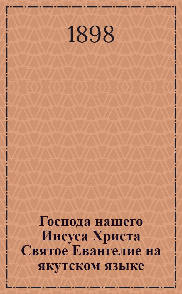 Господа нашего Иисуса Христа Святое Евангелие на якутском языке