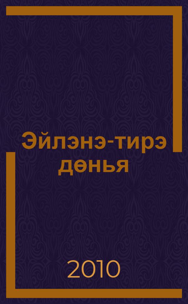 Эйлэнэ-тирэ дөнья : татар телендэ башл. гомуми белем биру мэкт. 1 нче с-фы өчен д-лек 2 кис. Кис. 2