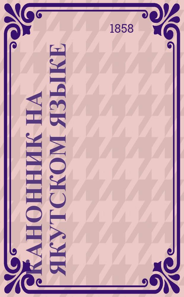 Канонник на якутском языке
