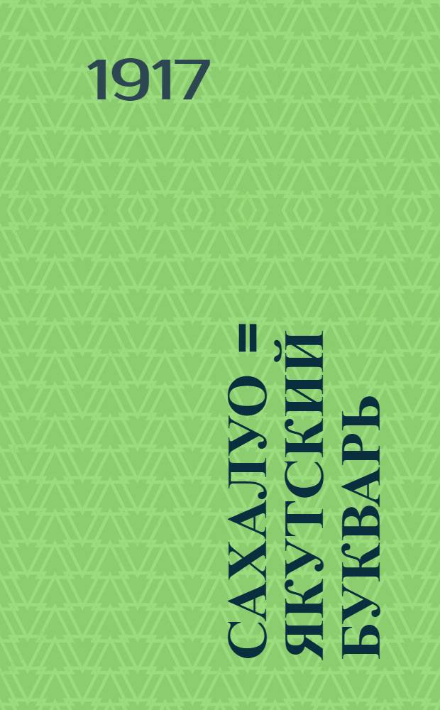 Сахалуо = Якутский букварь : сурук бичик