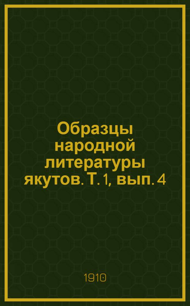 Образцы народной литературы якутов. Т. 1, вып. 4