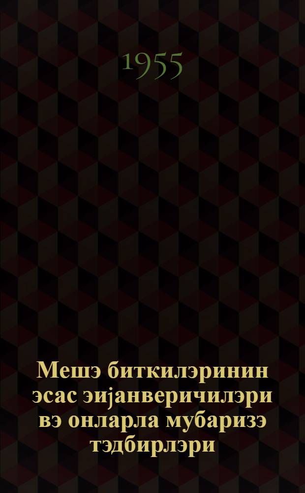 Мешэ биткилэринин эсас эиjанверичилэри вэ онларла мубаризэ тэдбирлэри = Главнейшие вредители лесных культур и меры борьбы с ними
