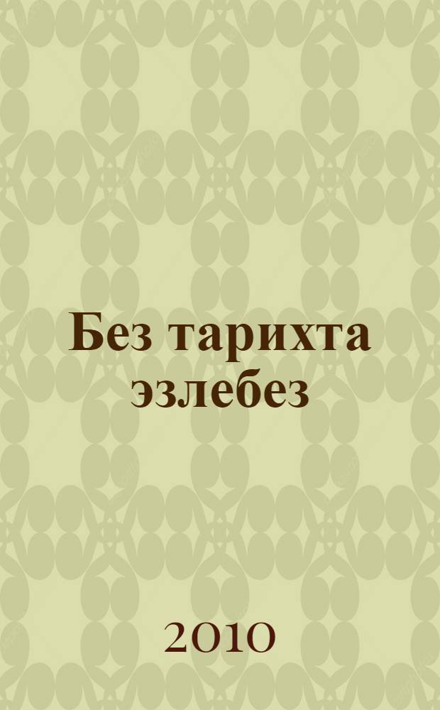 Без тарихта эзлебез : рус телендэ урта гомуми белем биру мэкт. өчен уку ярд. : (рус телендэ сөйлэшуче балалар өчен) = Наш след в истории