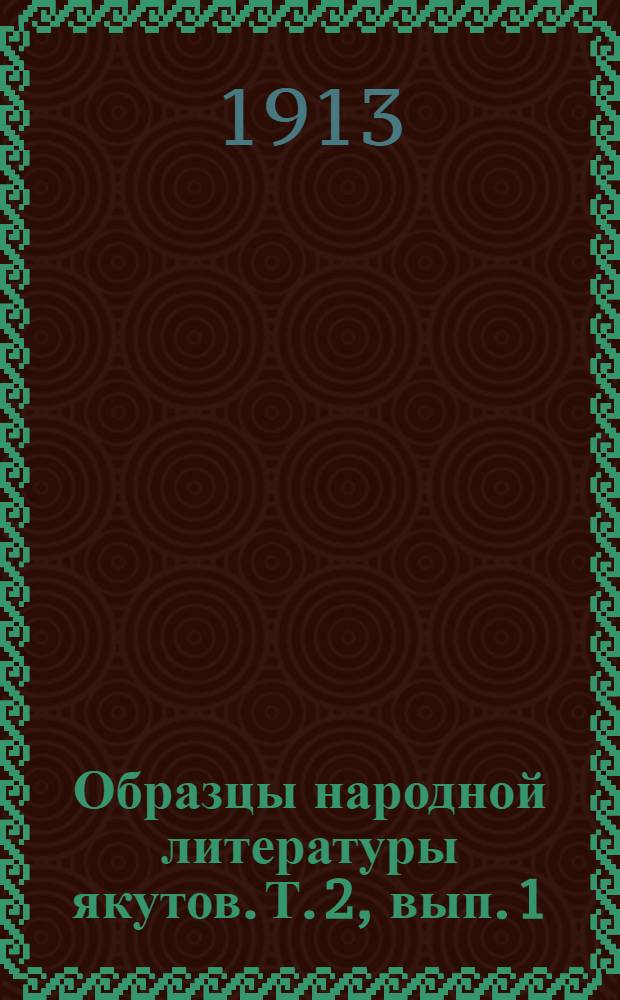 Образцы народной литературы якутов. Т. 2, вып. 1