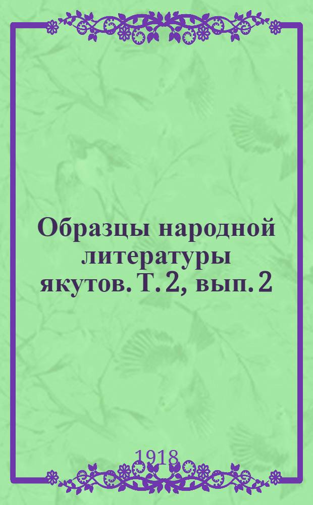 Образцы народной литературы якутов. Т. 2, вып. 2