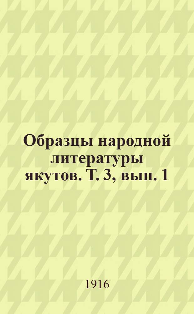 Образцы народной литературы якутов. Т. 3, вып. 1