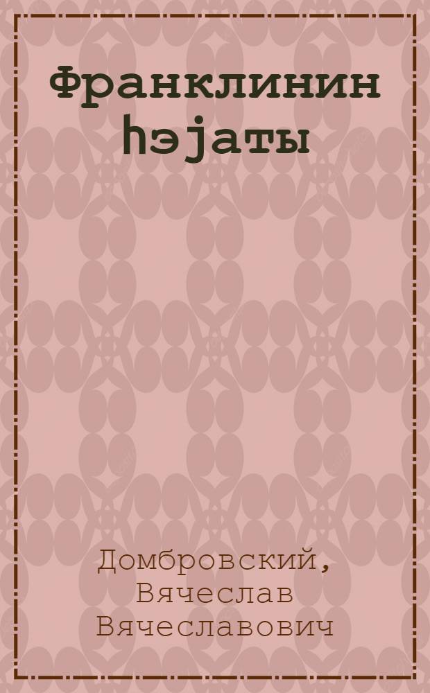 Франклинин hэjаты : биогр. повест = Жизнь Франклина