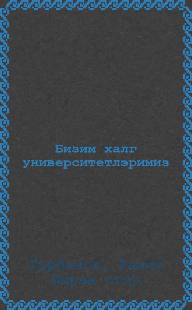 Бизим халг университетлэримиз = Наши народные университеты