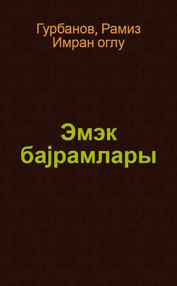 Эмэк баjрамлары = Праздники труда