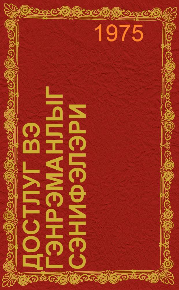 Достлуг вэ гэhрэманлыг сэhифэлэри : муhазирэчиjэ көмэк = Страницы дружбы и героизма