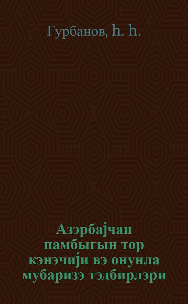 Азэрбаjчан памбыгын тор кэнэчиjи вэ онунла мубаризэ тэдбирлэри = Паутинный клещ в Азербайджане и меры борьбы с ним