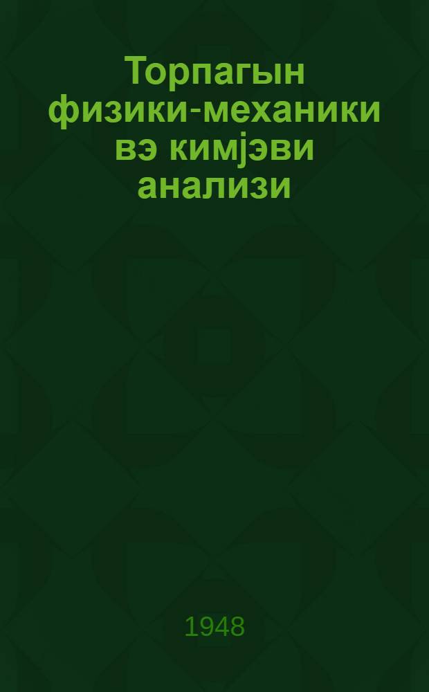 Торпагын физики-механики вэ кимjэви анализи : кэнд тэсэрруфаты али мэктэблэри учун гыса дэрс вэсаити = Физико-механический и химический анализ почвы