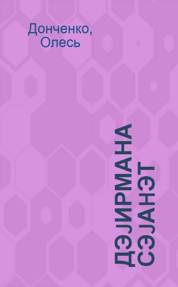 Дэjирмана сэjаhэт : пер. с рус. = Путешествие на мельницу