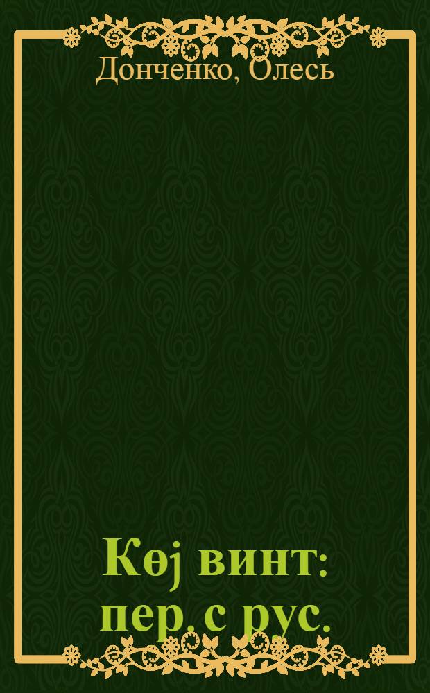 Көj винт : пер. с рус. = Голубой винтик