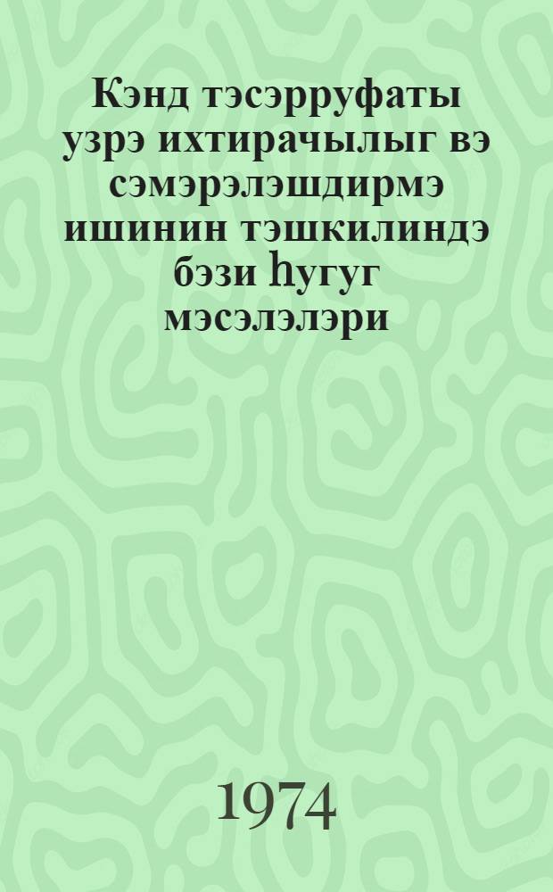 Кэнд тэсэрруфаты узрэ ихтирачылыг вэ сэмэрэлэшдирмэ ишинин тэшкилиндэ бэзи hугуг мэсэлэлэри = Некоторые правовые вопросы организации в сельском хозяйстве