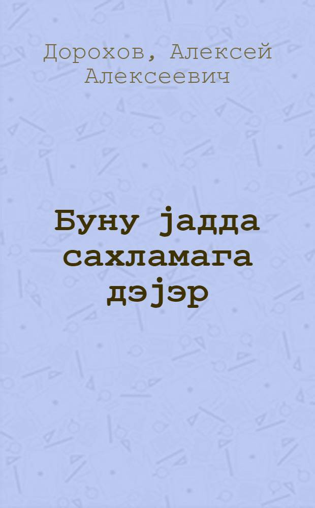Буну jадда сахламага дэjэр : сэнин вэ башгаларынын hэjатынын jахшы вэ хош кечмэси учун нечэ давранмаг hаггында китаб = Это стоить запомнить