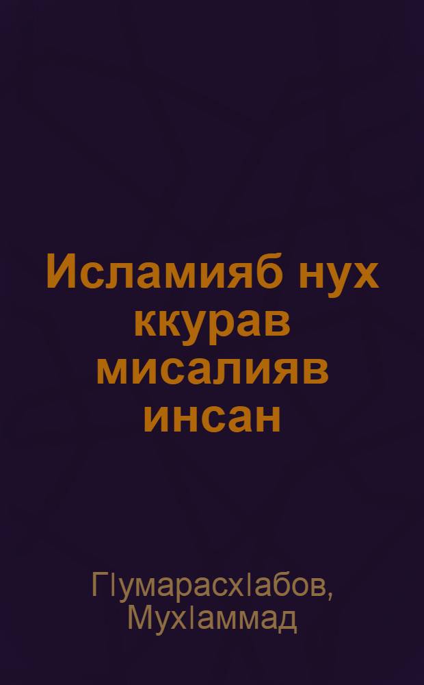 Исламияб нух ккурав мисалияв инсан = Покорный исламу, достойный подражания