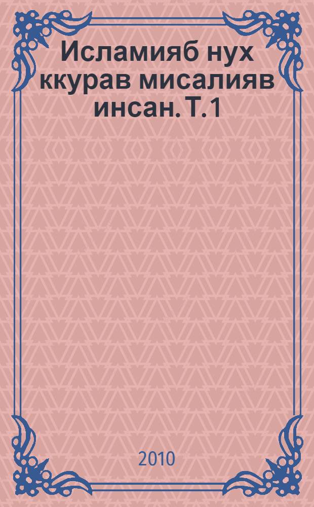 Исламияб нух ккурав мисалияв инсан. Т. 1