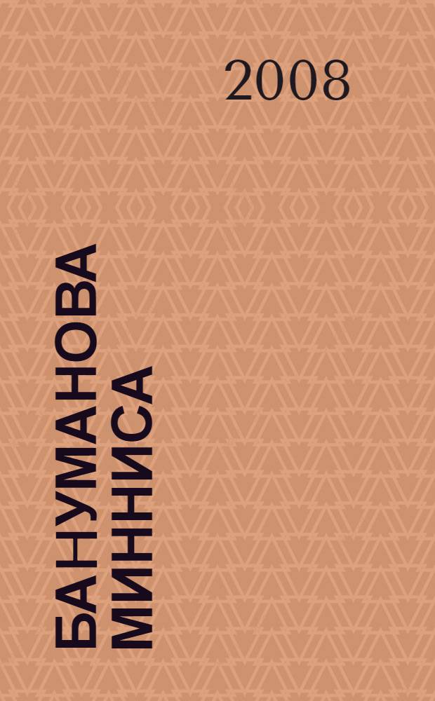 Баhуманова Минниса = Багуманова Минниса : биобиблиогр. курh = Багуманова Минниса