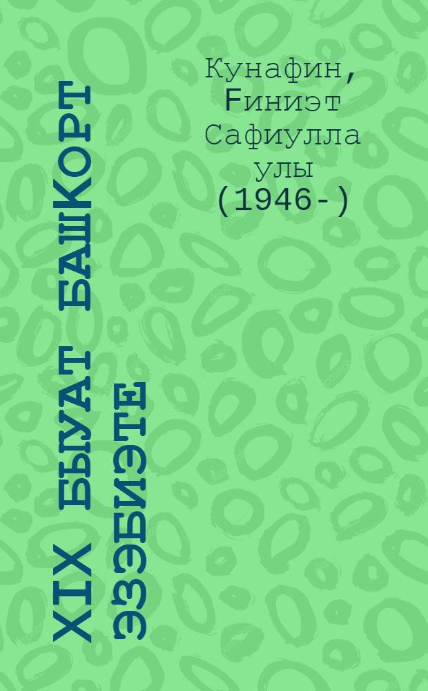 XIX быуат башkорт эзэбиэте : Башkортостандын югары hэм махсус урта уkыу йорт. филология фак. студенттары өсөн д-лек = Башкирская литература XIX века
