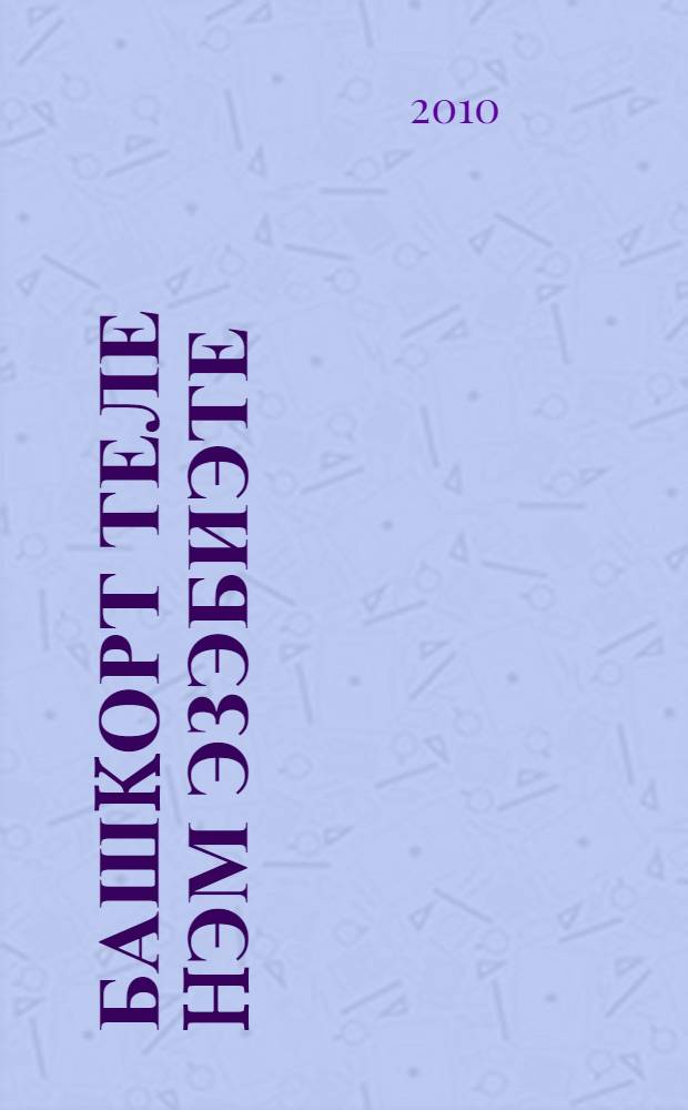 Башkорт теле hэм эзэбиэте : рус мэкт. 7-се кл. уkыусы башkорт балалары өсөн д-лек = Башкирский язык и литература