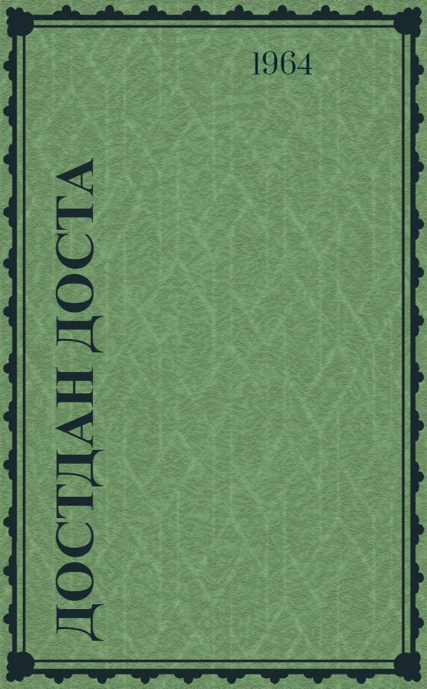 Достдан доста : китабда Русиjа, рус халгы вэ Ленин hаггында классик муасир Азэрбаjчан jазычы вэ шаирлэринин эсэрлэри дахил едилмишдир = Другу - от друга