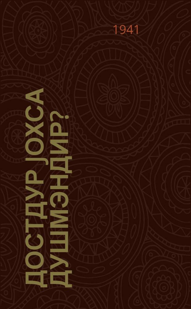 Достдур jохса душмэндир? = Друг или враг