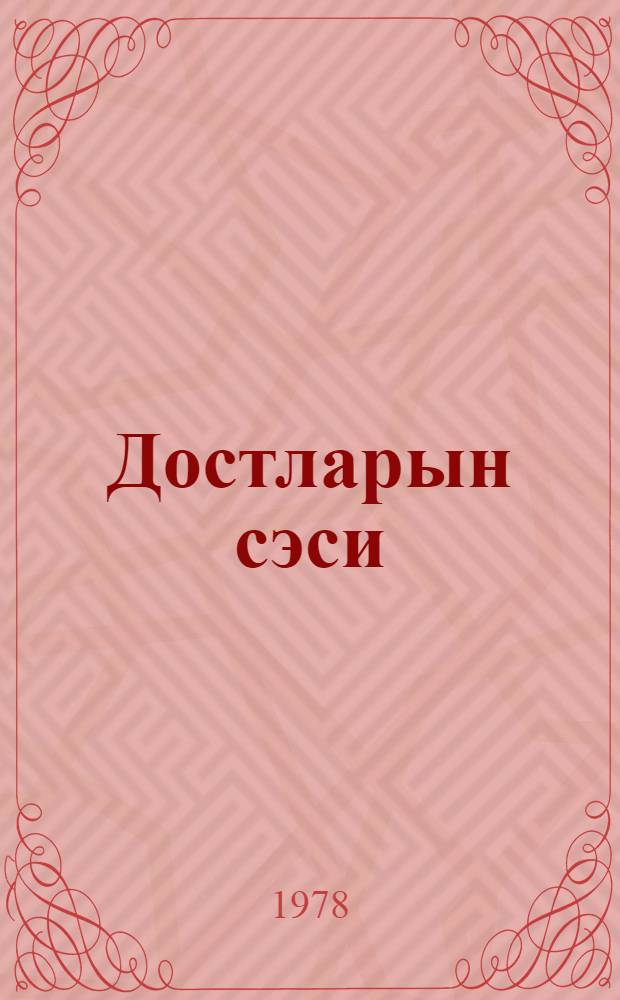Достларын сэси : пер. с рус. = Голоса друзей