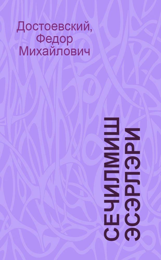 Сечилмиш эсэрлэри : пер. с рус. = Избранное